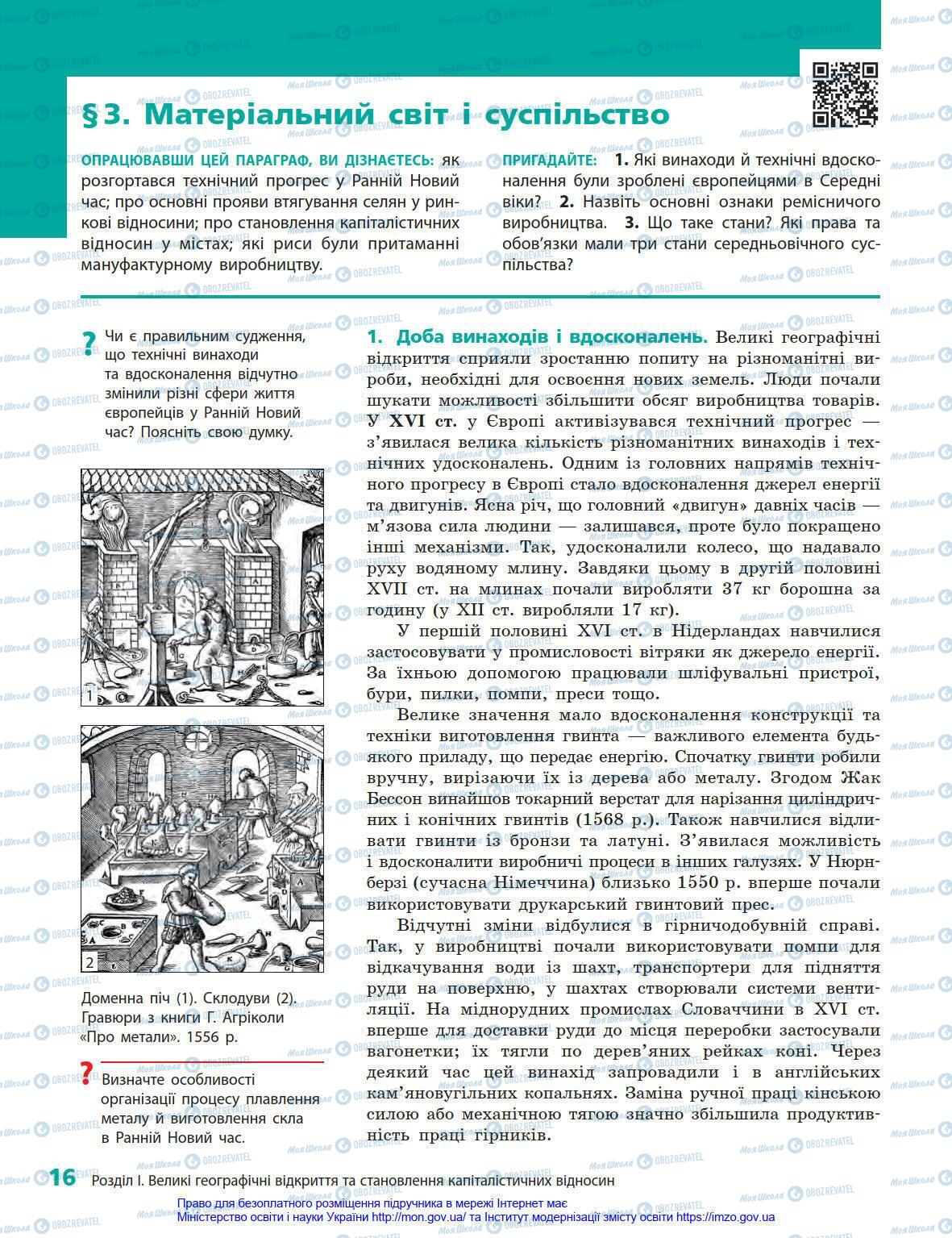 Підручники Всесвітня історія 8 клас сторінка 16