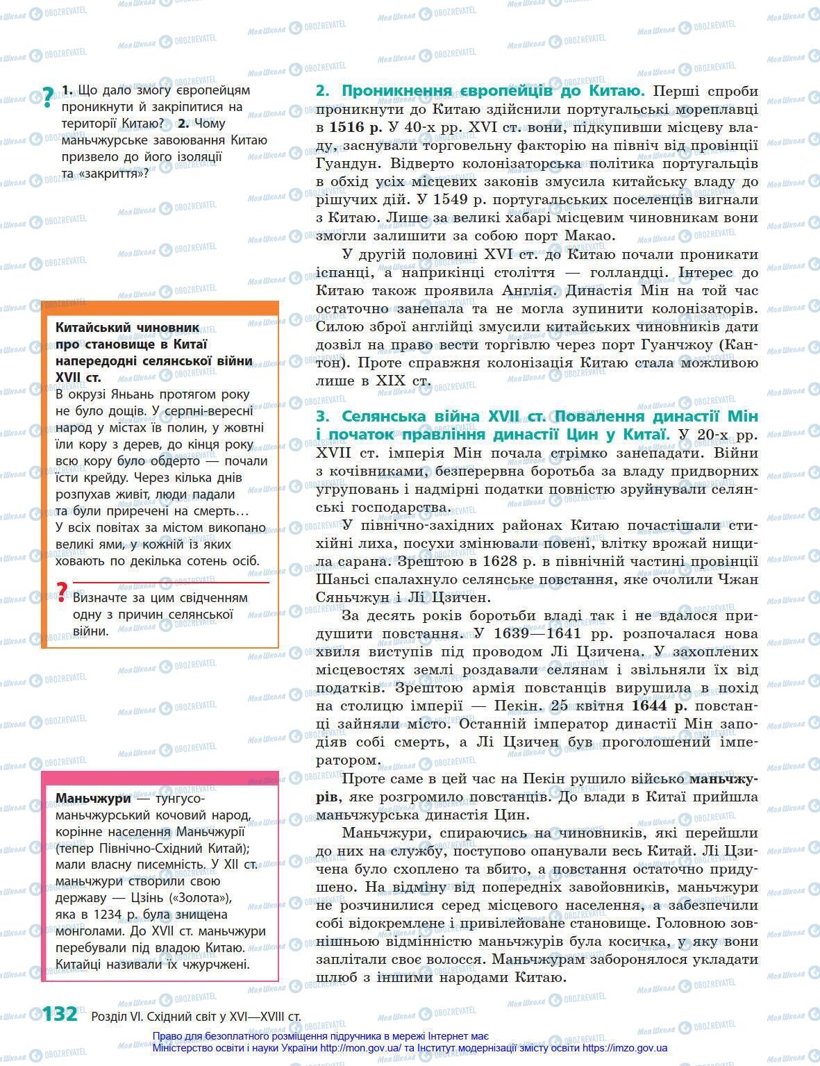 Підручники Всесвітня історія 8 клас сторінка 132