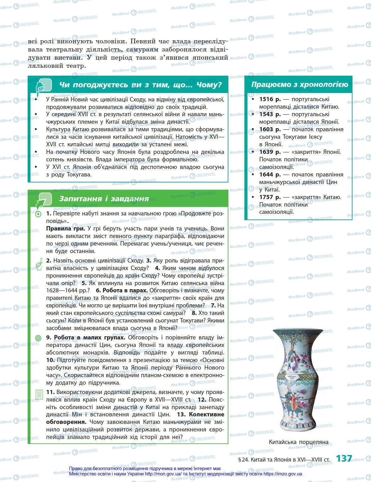Підручники Всесвітня історія 8 клас сторінка 137