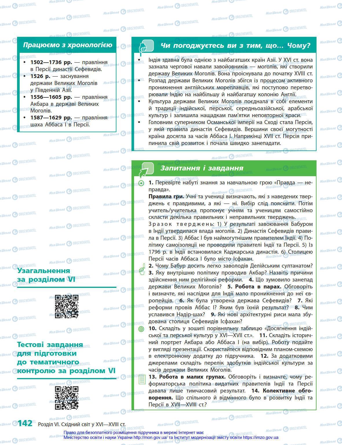 Підручники Всесвітня історія 8 клас сторінка 142