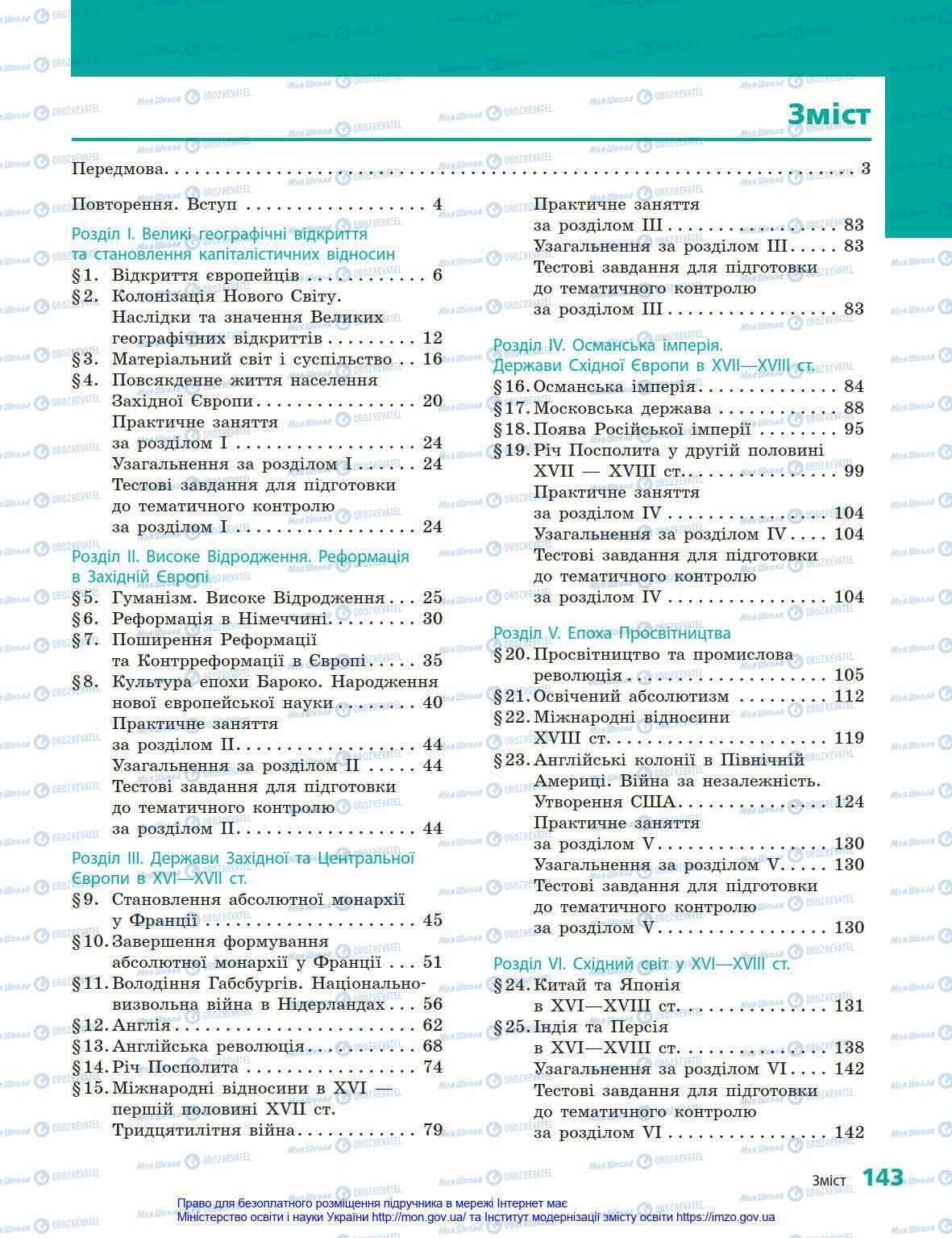 Підручники Всесвітня історія 8 клас сторінка 143