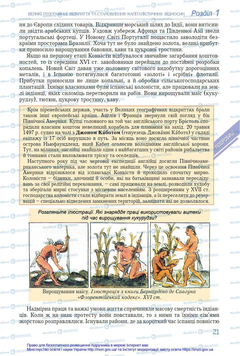 Учебники Всемирная история 8 класс страница 21
