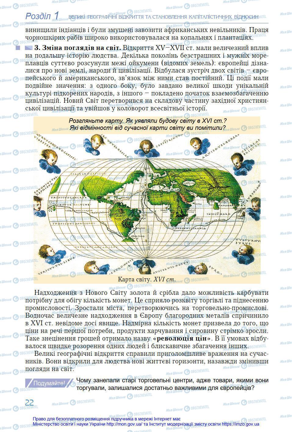 Підручники Всесвітня історія 8 клас сторінка 22