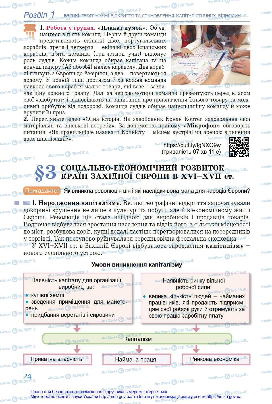 Підручники Всесвітня історія 8 клас сторінка 24