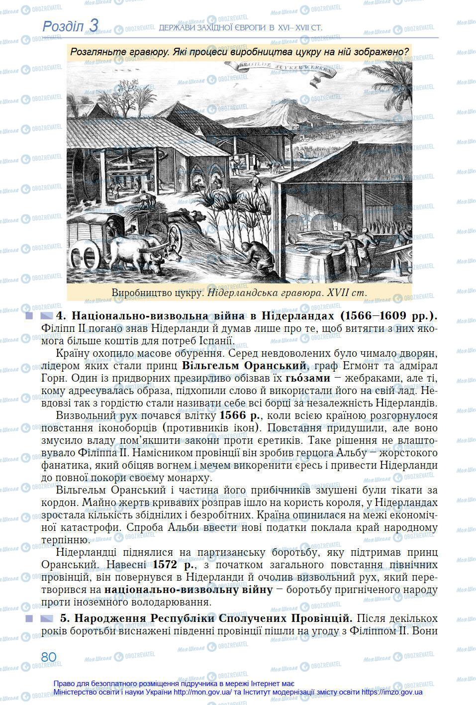 Підручники Всесвітня історія 8 клас сторінка 80