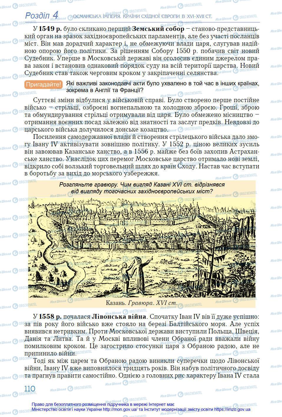 Підручники Всесвітня історія 8 клас сторінка 110