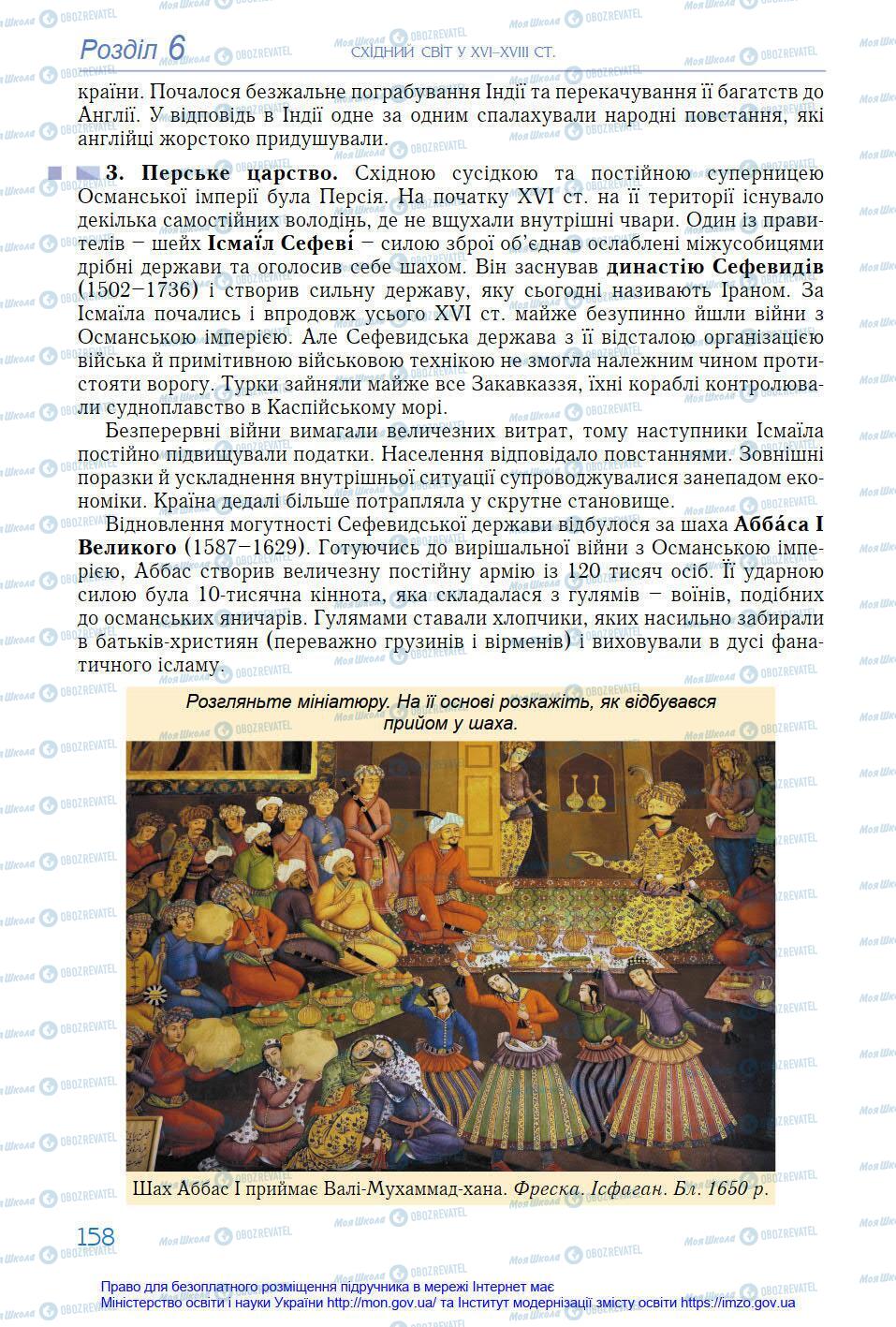 Підручники Всесвітня історія 8 клас сторінка 158