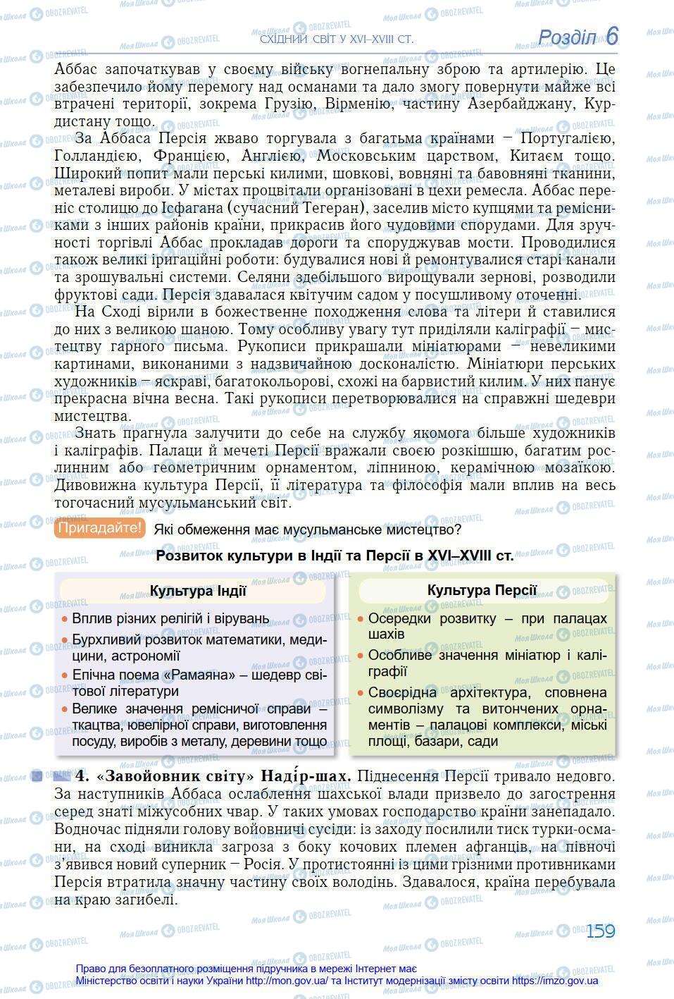 Підручники Всесвітня історія 8 клас сторінка 159