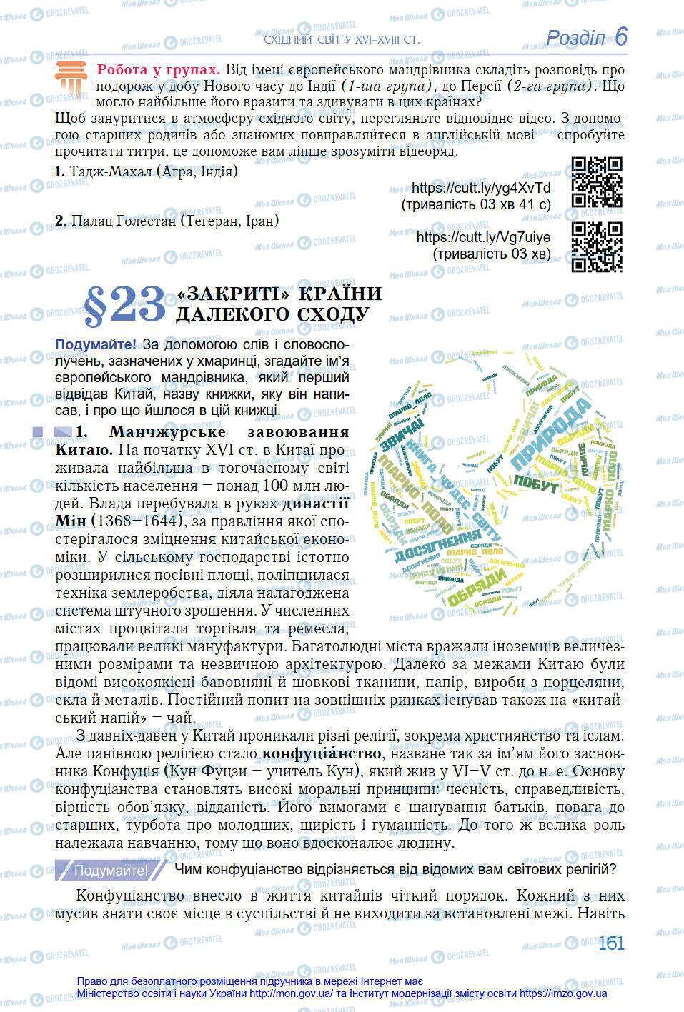 Підручники Всесвітня історія 8 клас сторінка 161