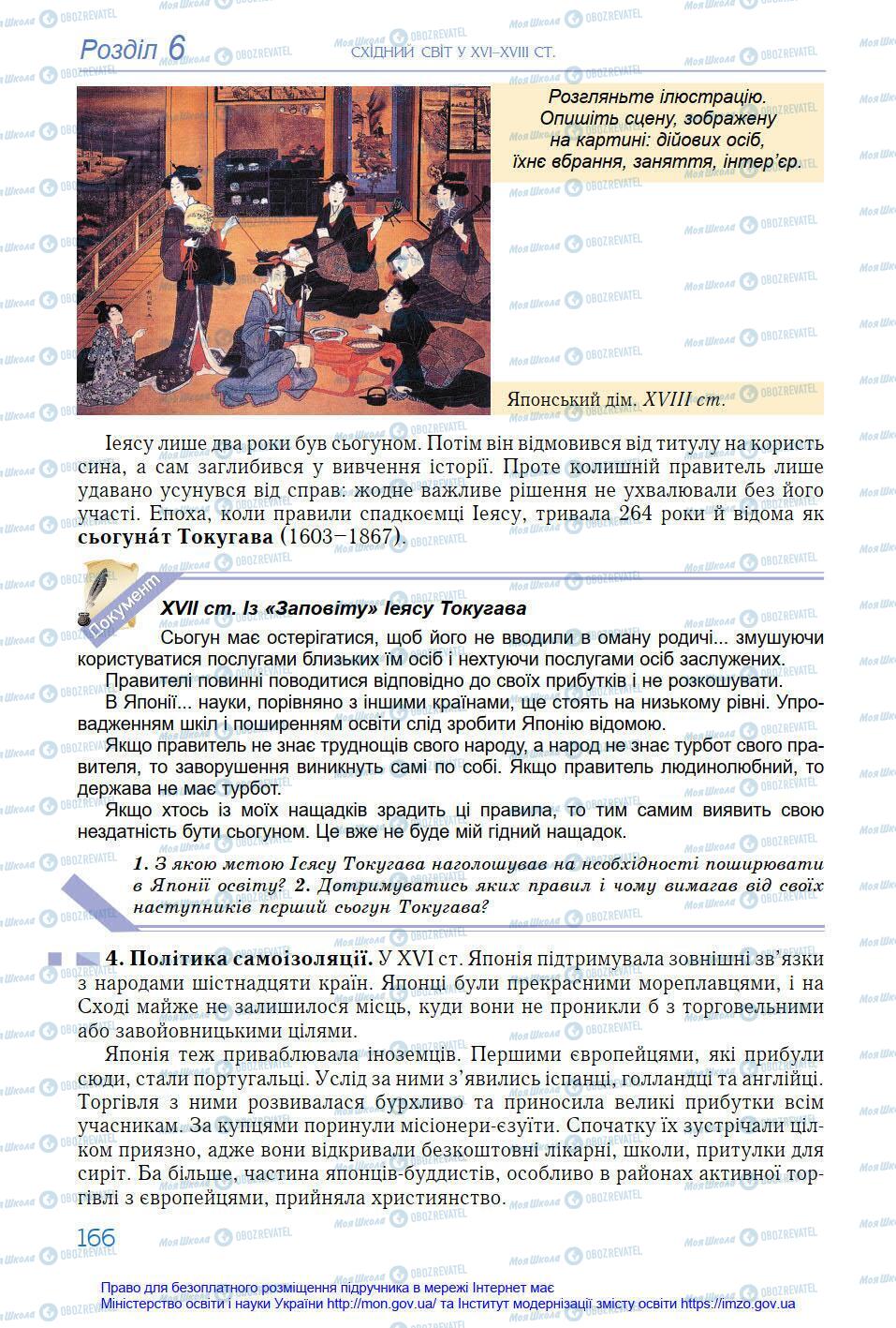 Підручники Всесвітня історія 8 клас сторінка 166