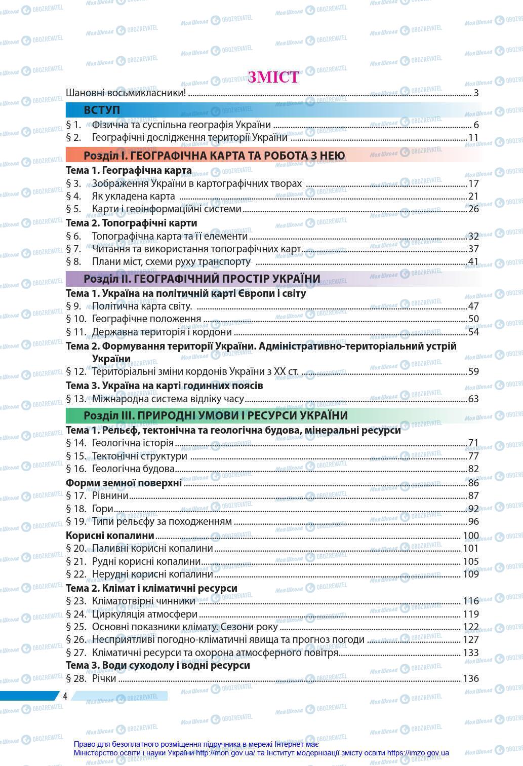 Підручники Географія 8 клас сторінка 4