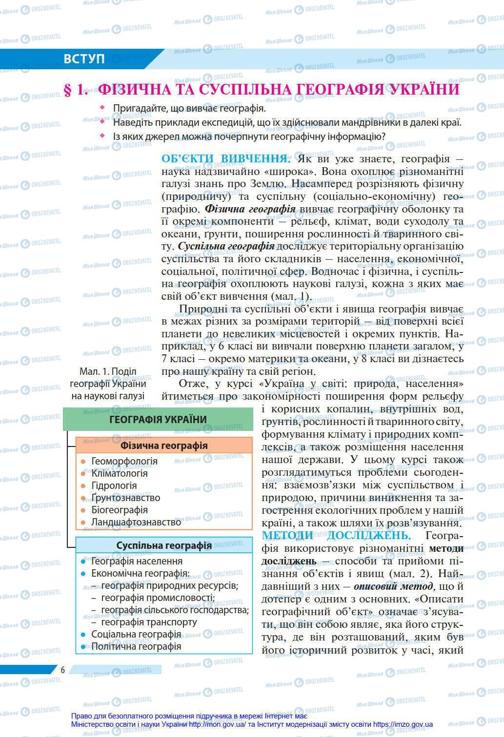 Підручники Географія 8 клас сторінка 6