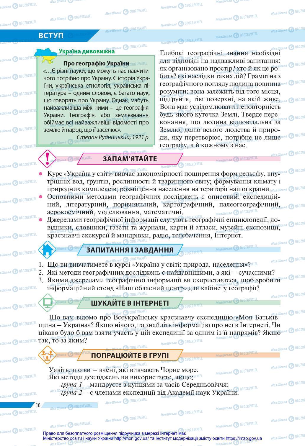 Підручники Географія 8 клас сторінка 10