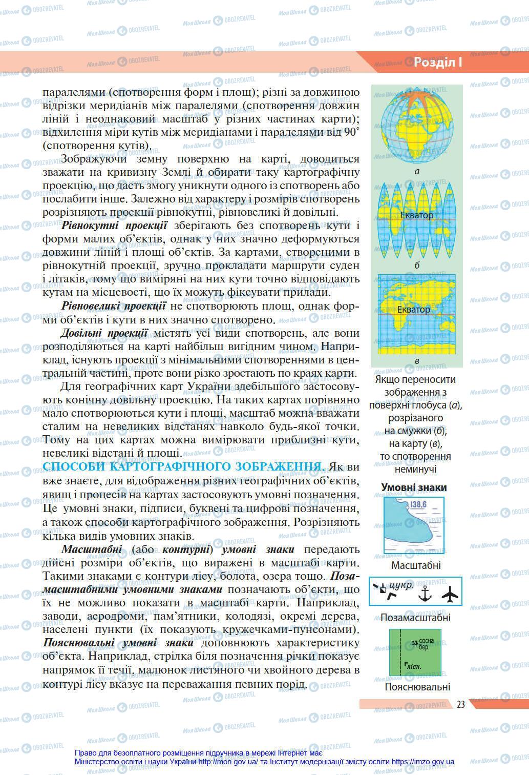 Підручники Географія 8 клас сторінка 23