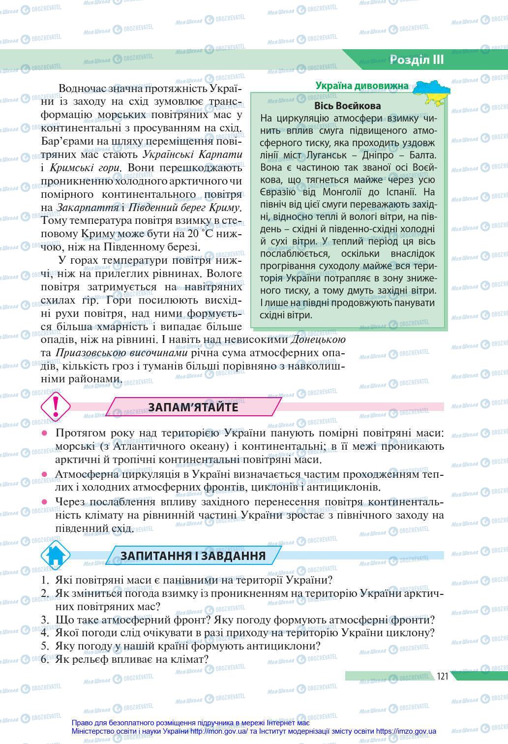 Підручники Географія 8 клас сторінка 121