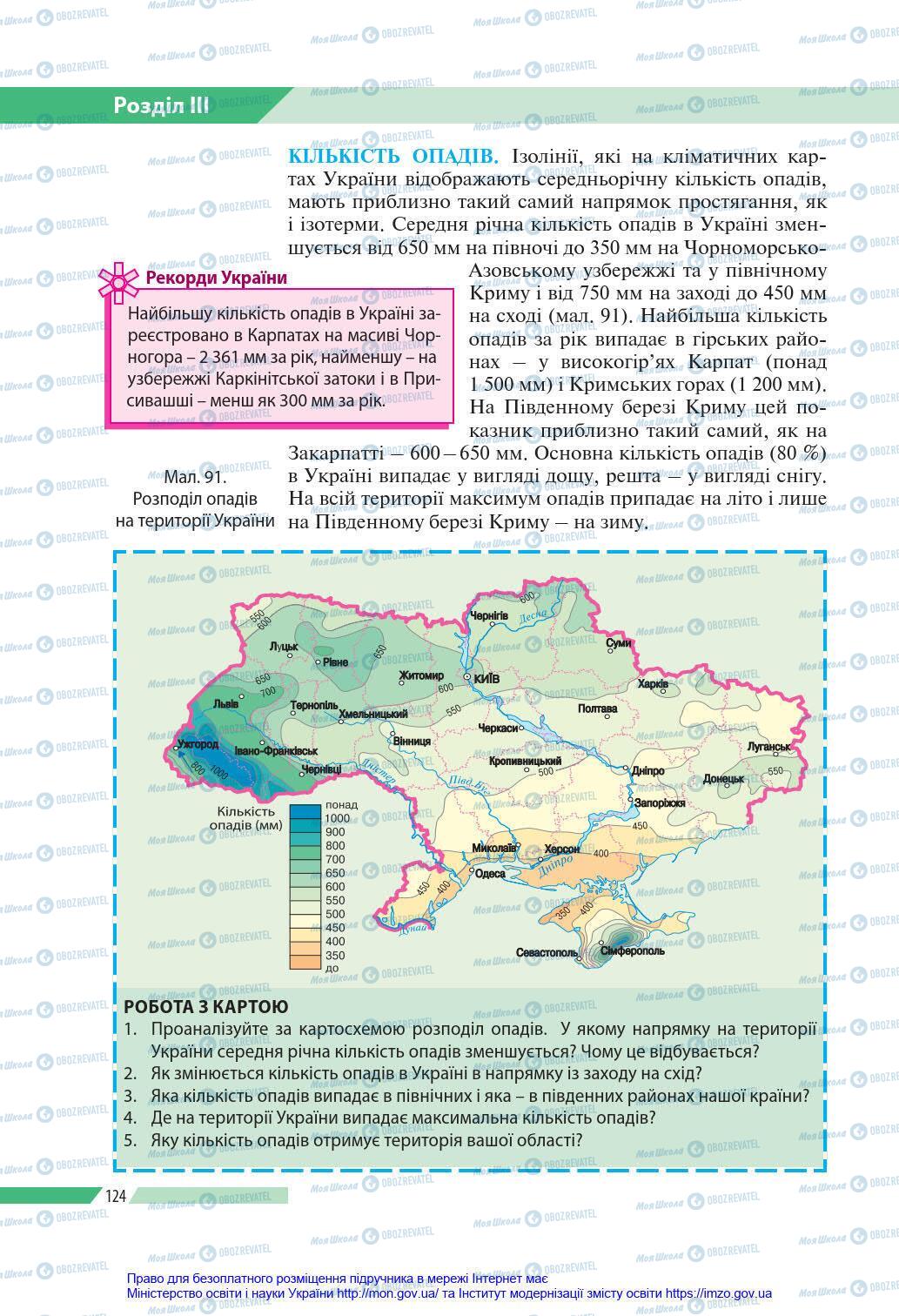 Підручники Географія 8 клас сторінка 124