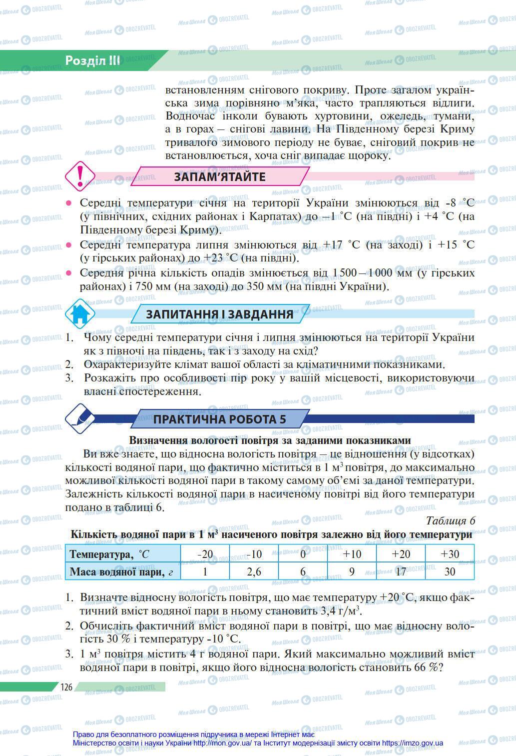 Підручники Географія 8 клас сторінка 126