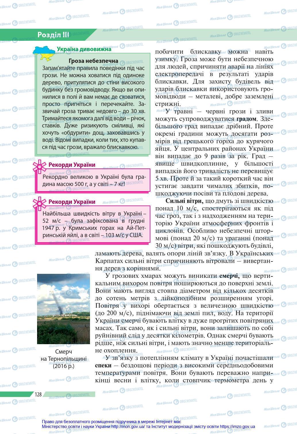 Підручники Географія 8 клас сторінка 128