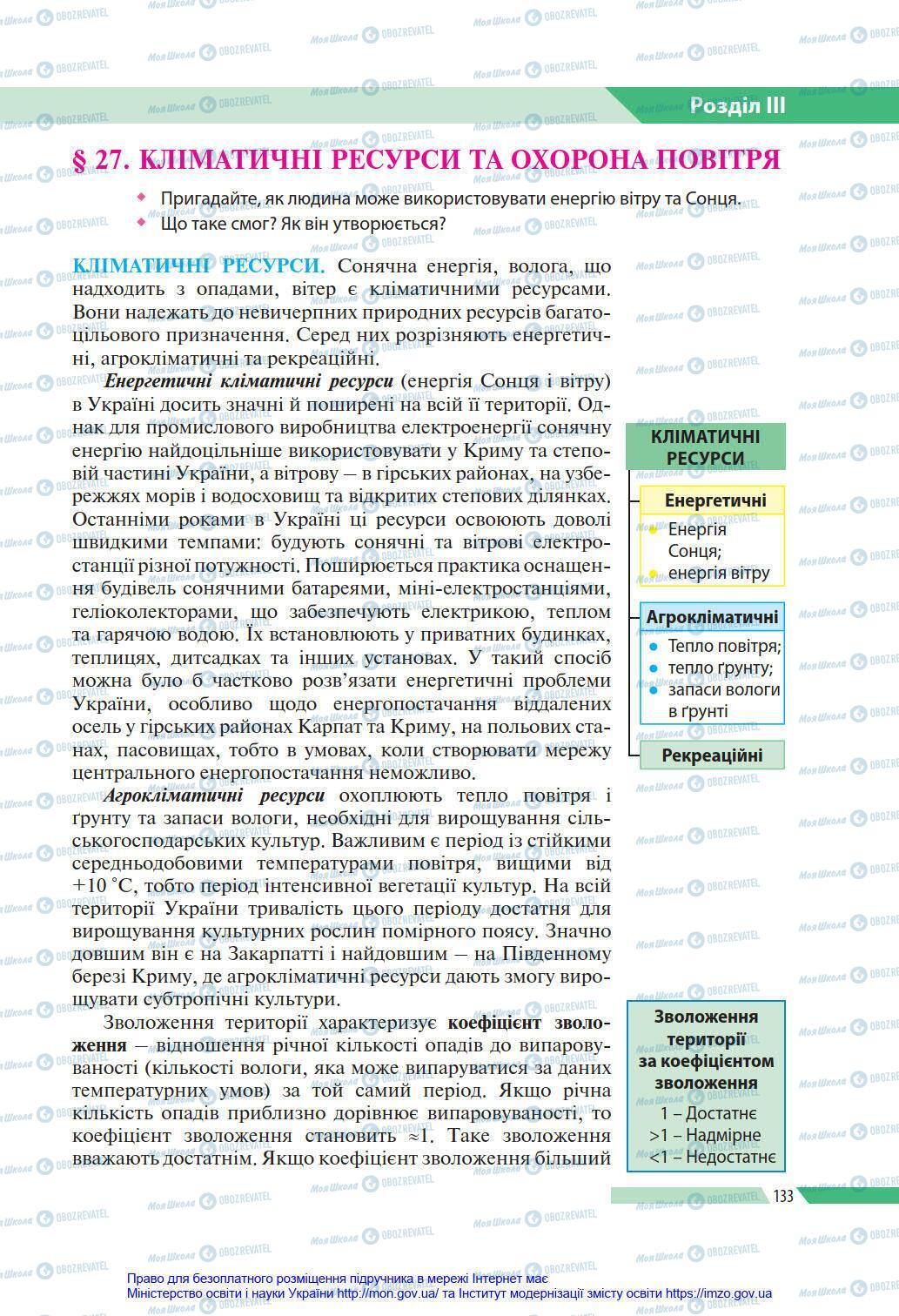 Підручники Географія 8 клас сторінка 133