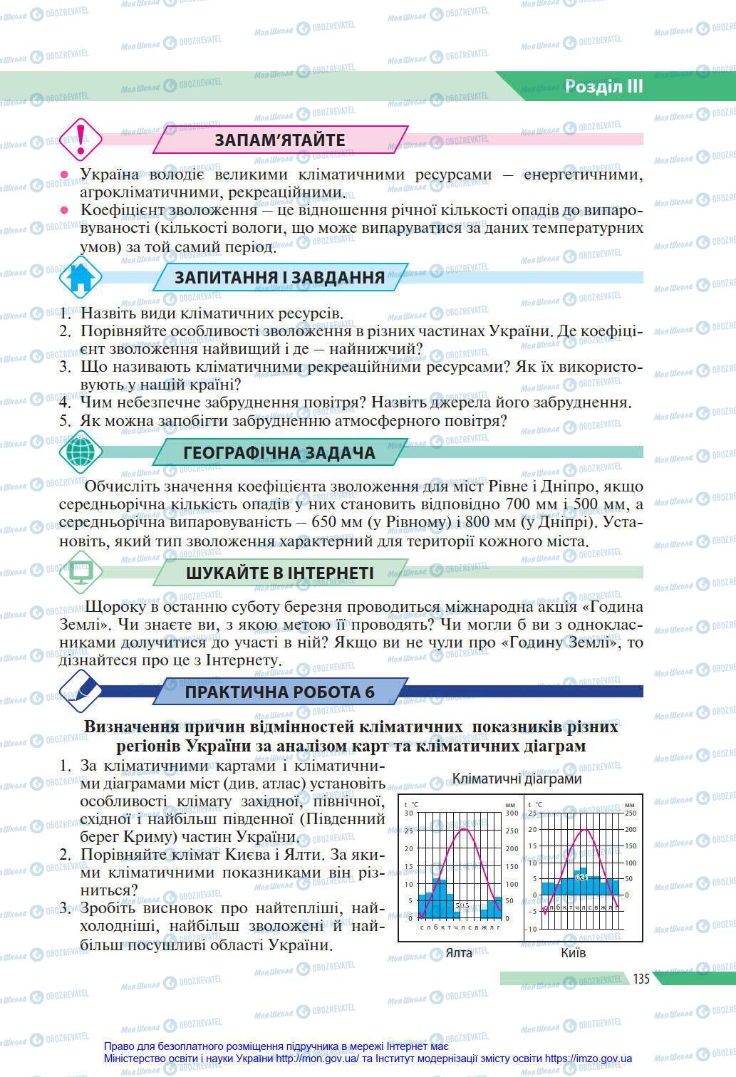 Підручники Географія 8 клас сторінка 135