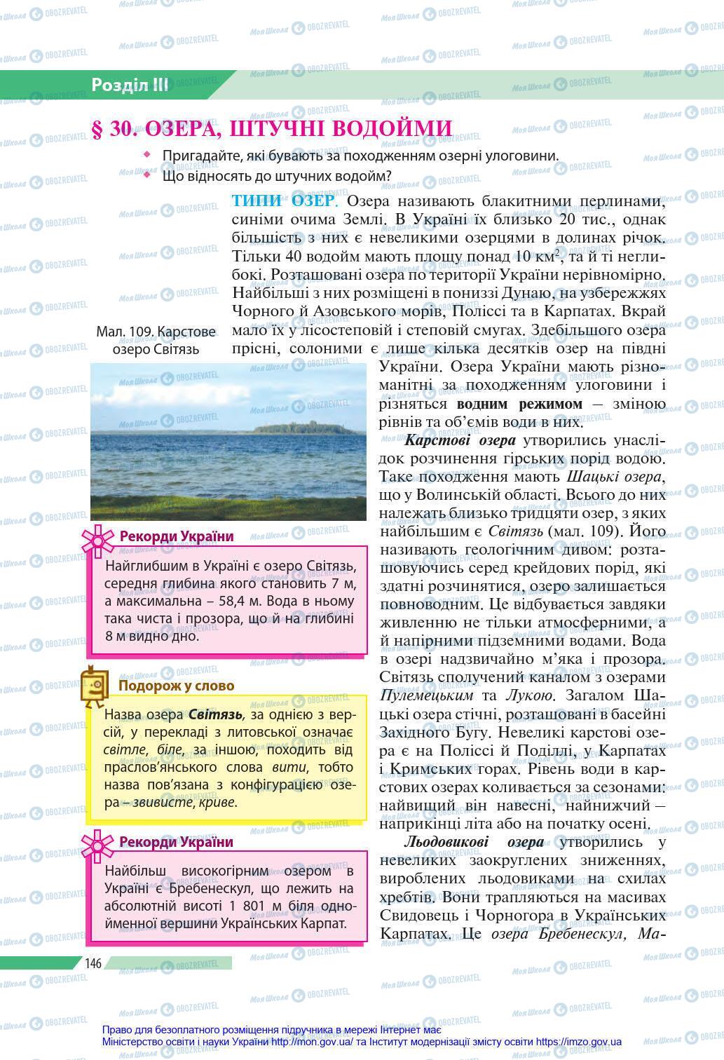 Підручники Географія 8 клас сторінка 146