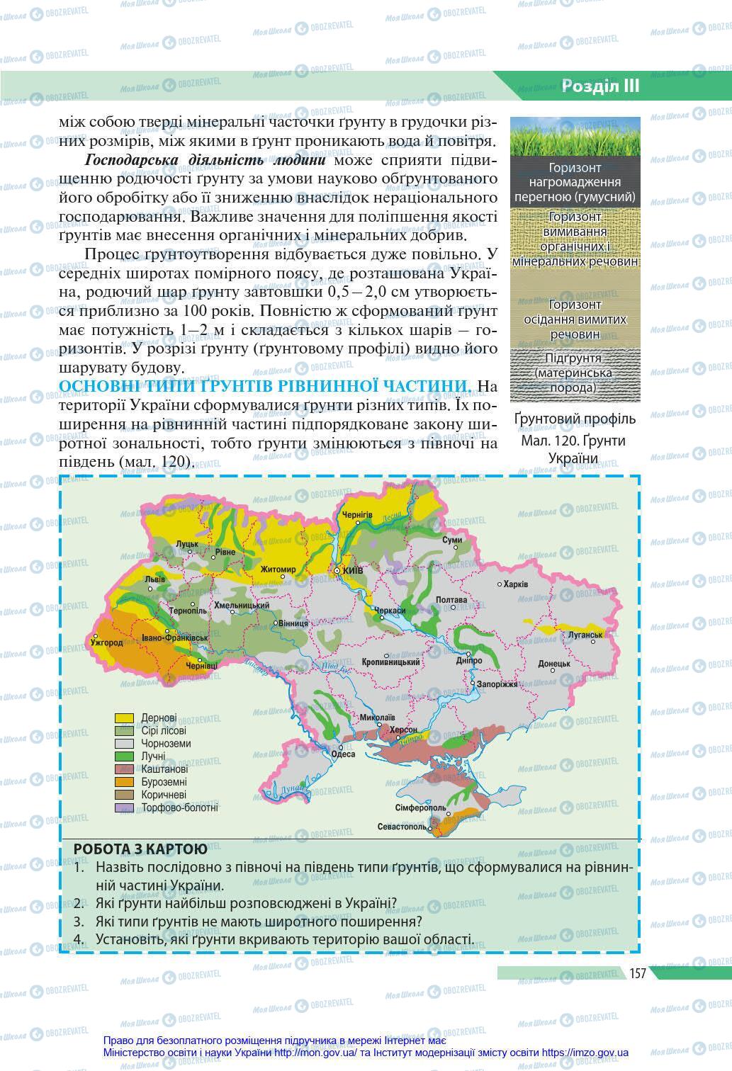 Підручники Географія 8 клас сторінка 157