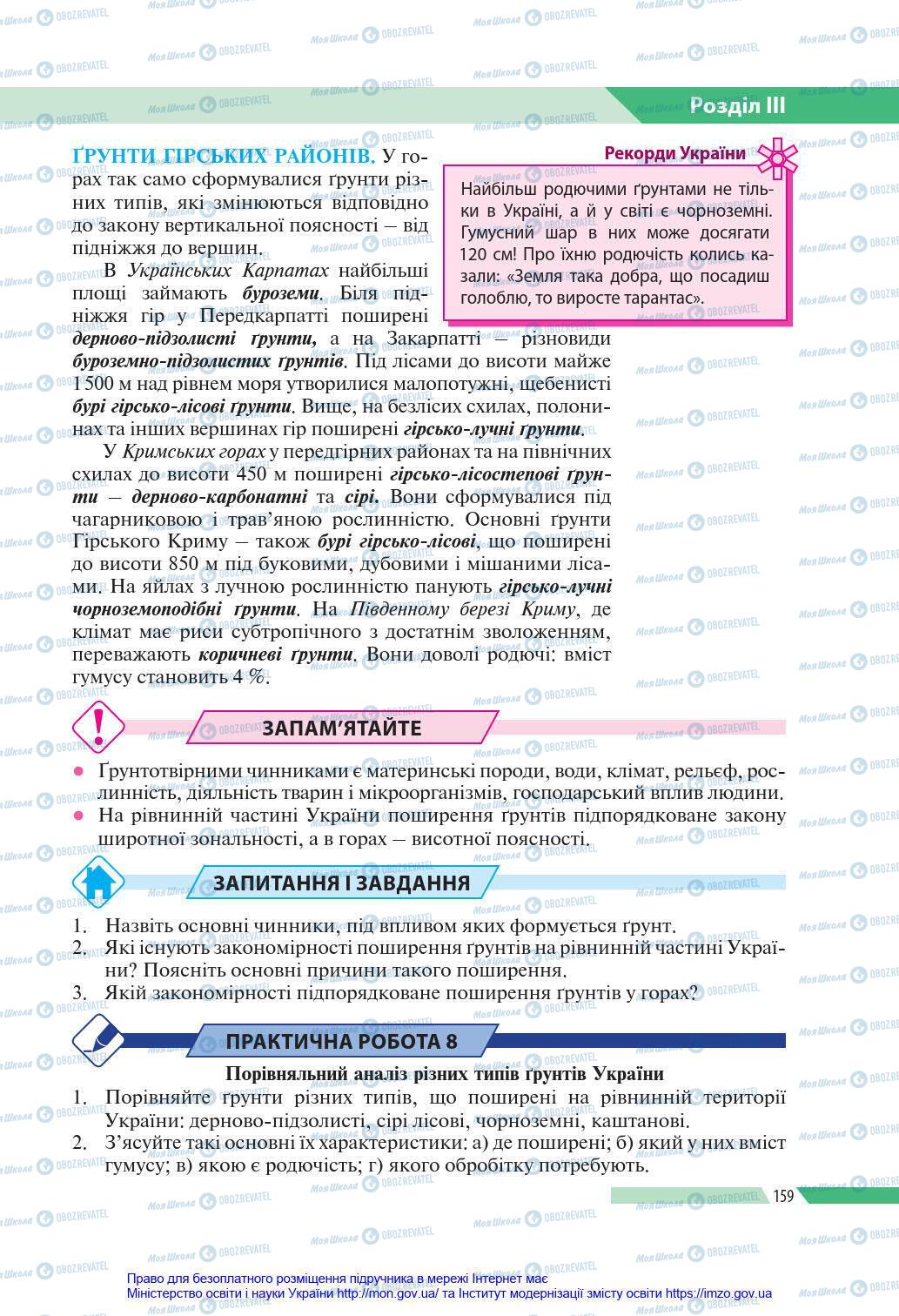 Підручники Географія 8 клас сторінка 159