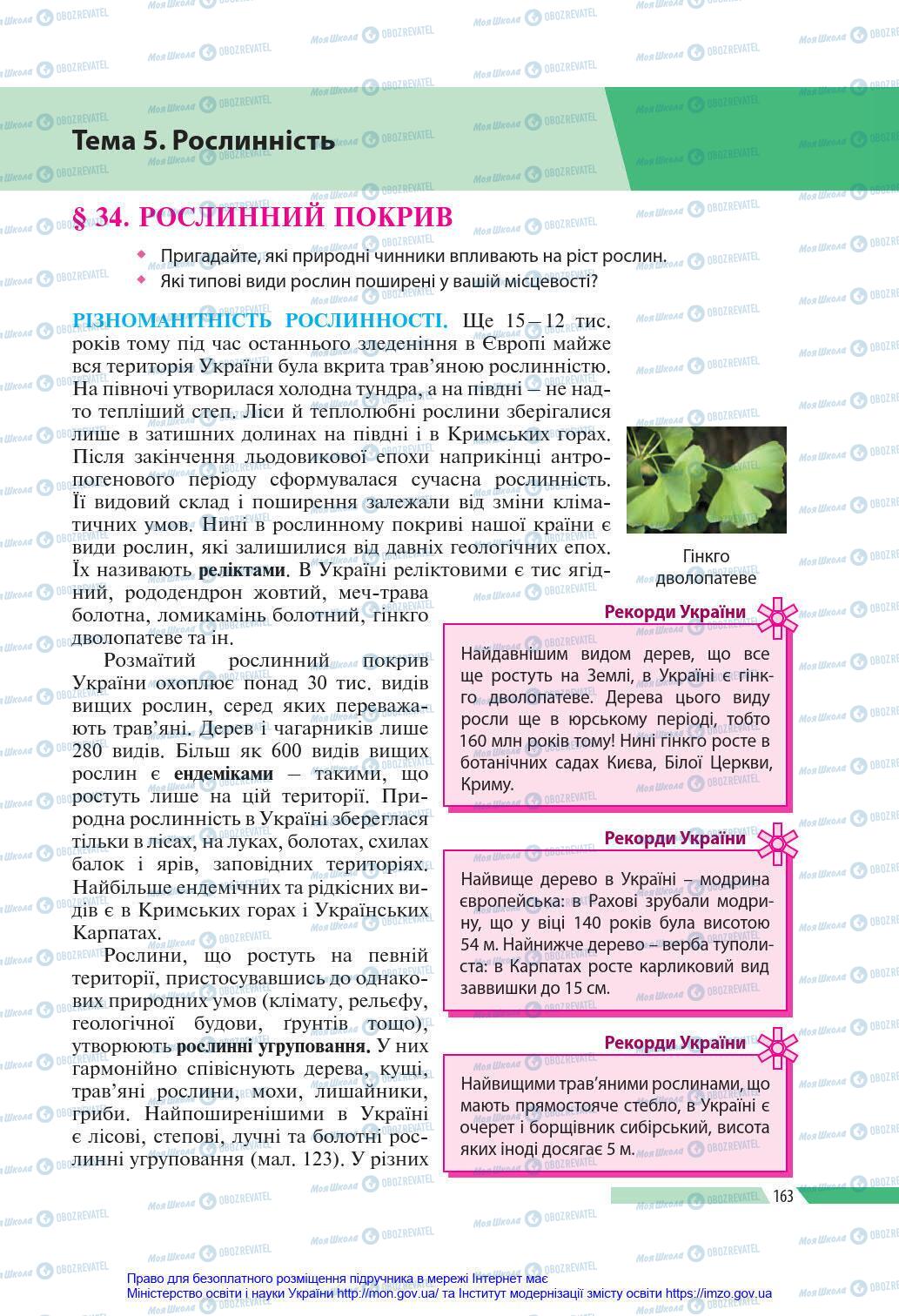 Підручники Географія 8 клас сторінка 163