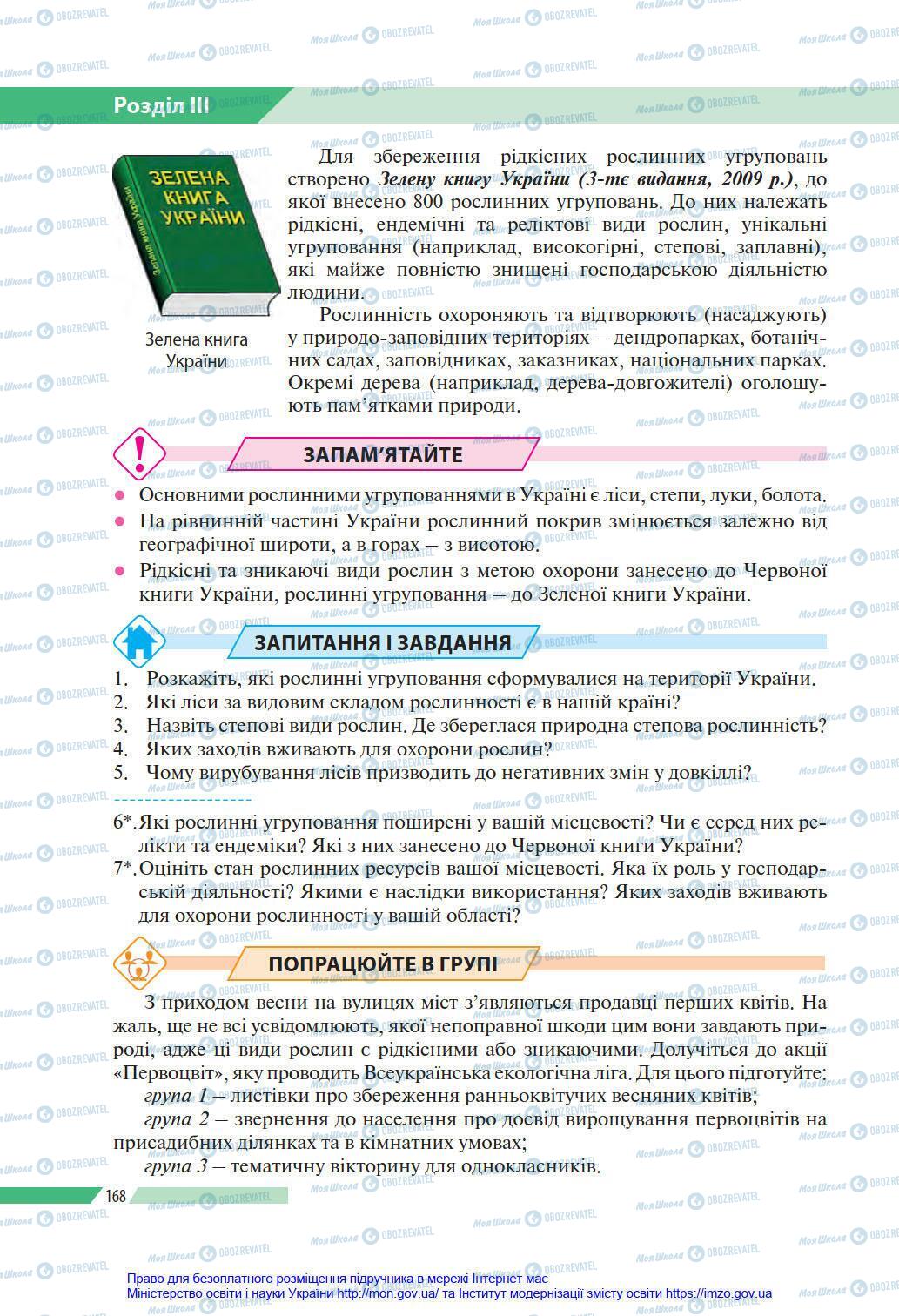 Підручники Географія 8 клас сторінка 168