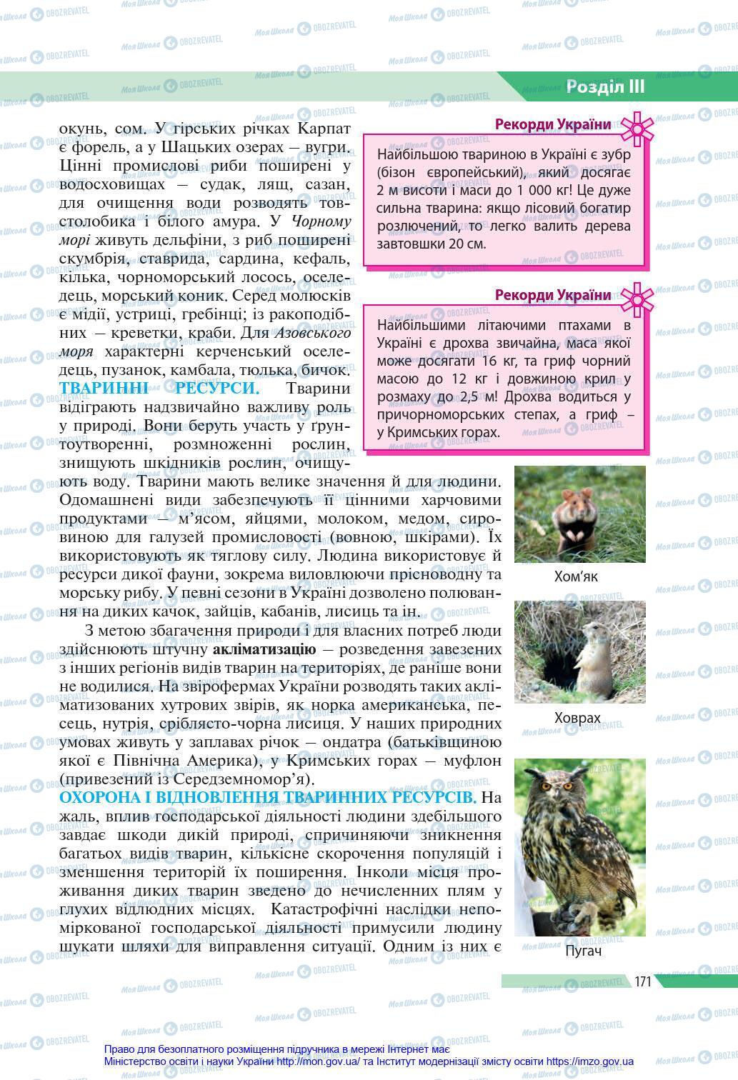 Підручники Географія 8 клас сторінка 171