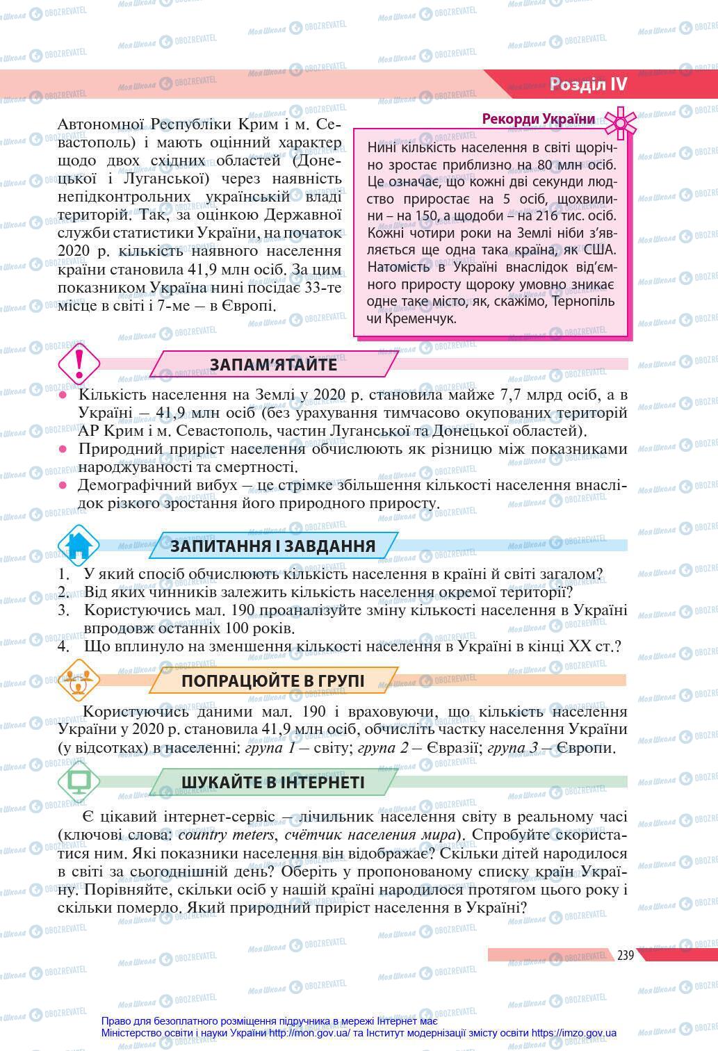 Підручники Географія 8 клас сторінка 239