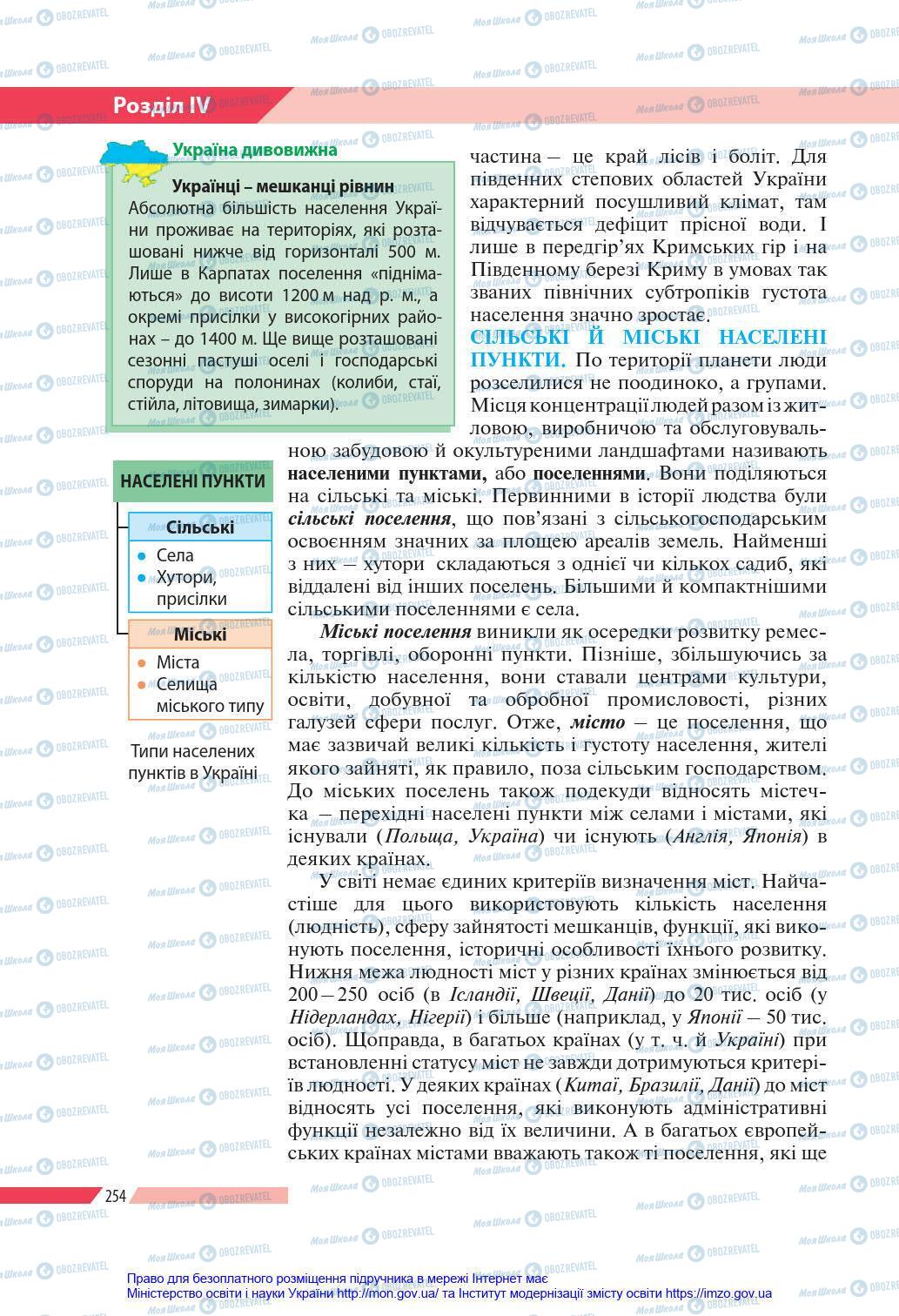 Підручники Географія 8 клас сторінка 254