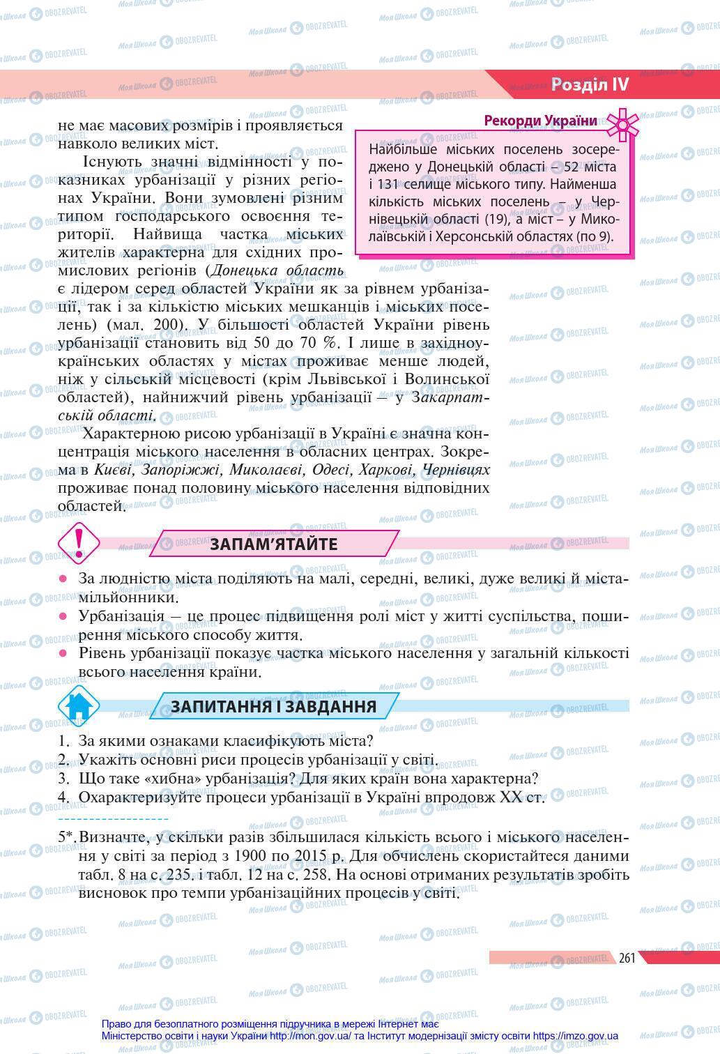 Підручники Географія 8 клас сторінка 261