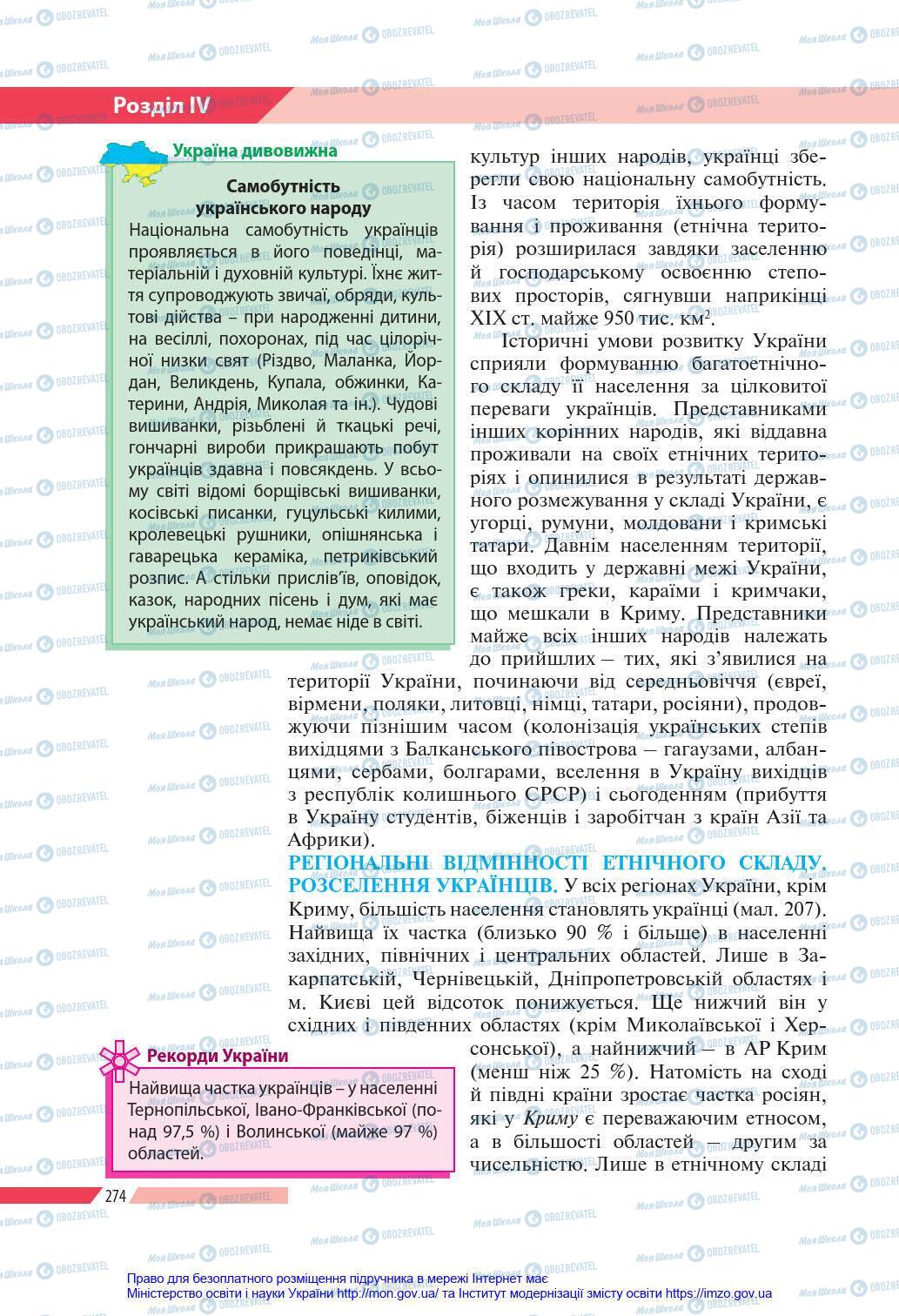 Підручники Географія 8 клас сторінка 274