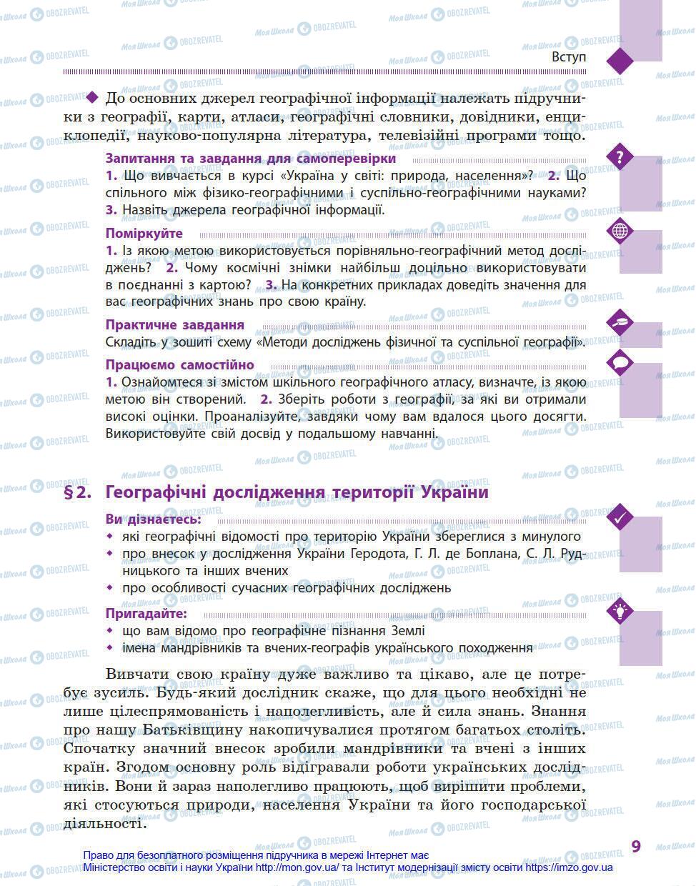 Підручники Географія 8 клас сторінка 9