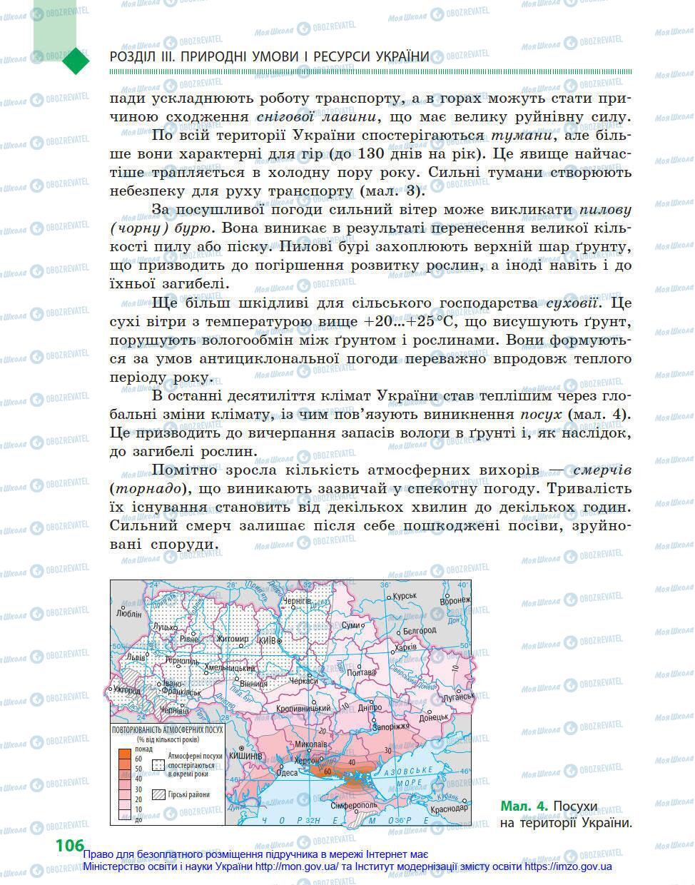 Підручники Географія 8 клас сторінка 106