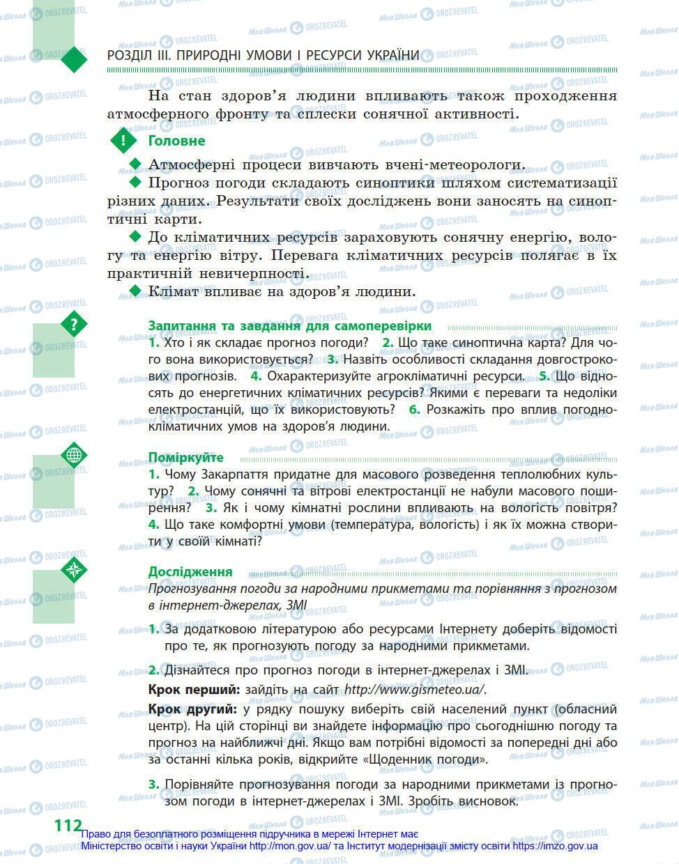 Підручники Географія 8 клас сторінка 112