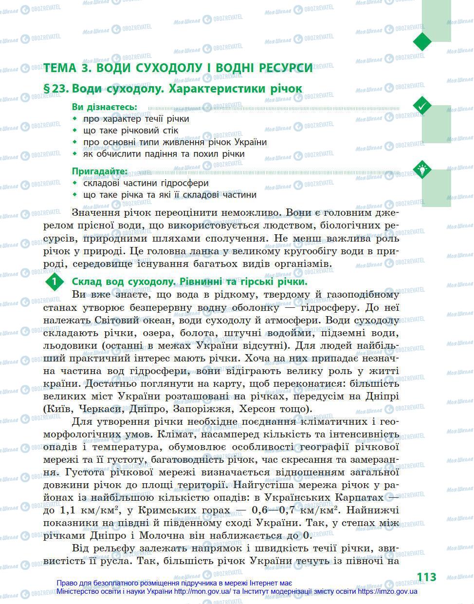 Підручники Географія 8 клас сторінка 113