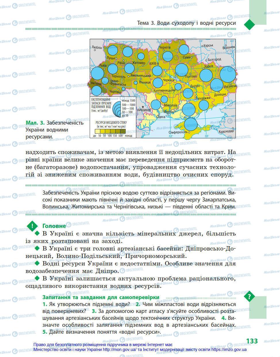 Підручники Географія 8 клас сторінка 133