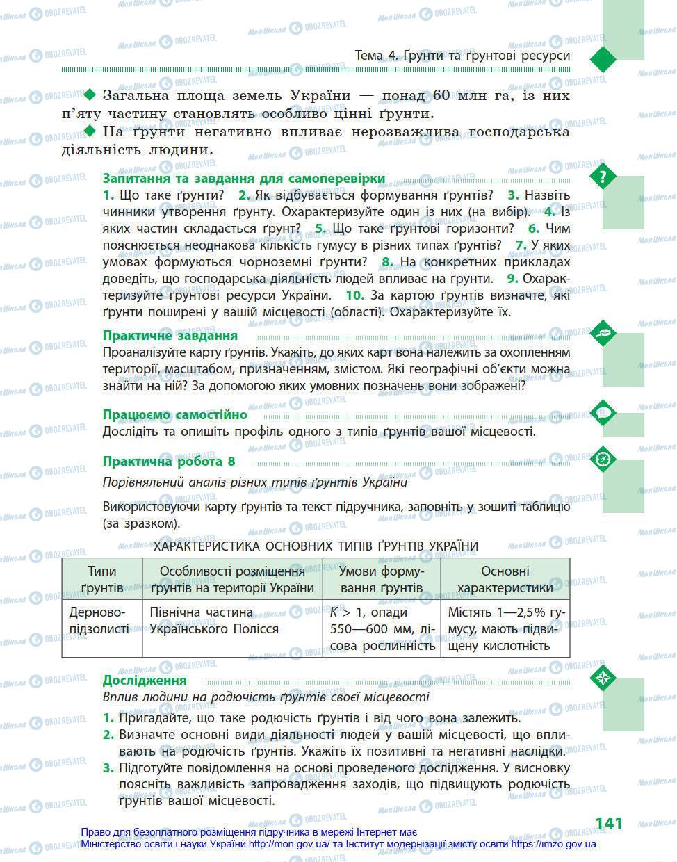 Учебники География 8 класс страница 141