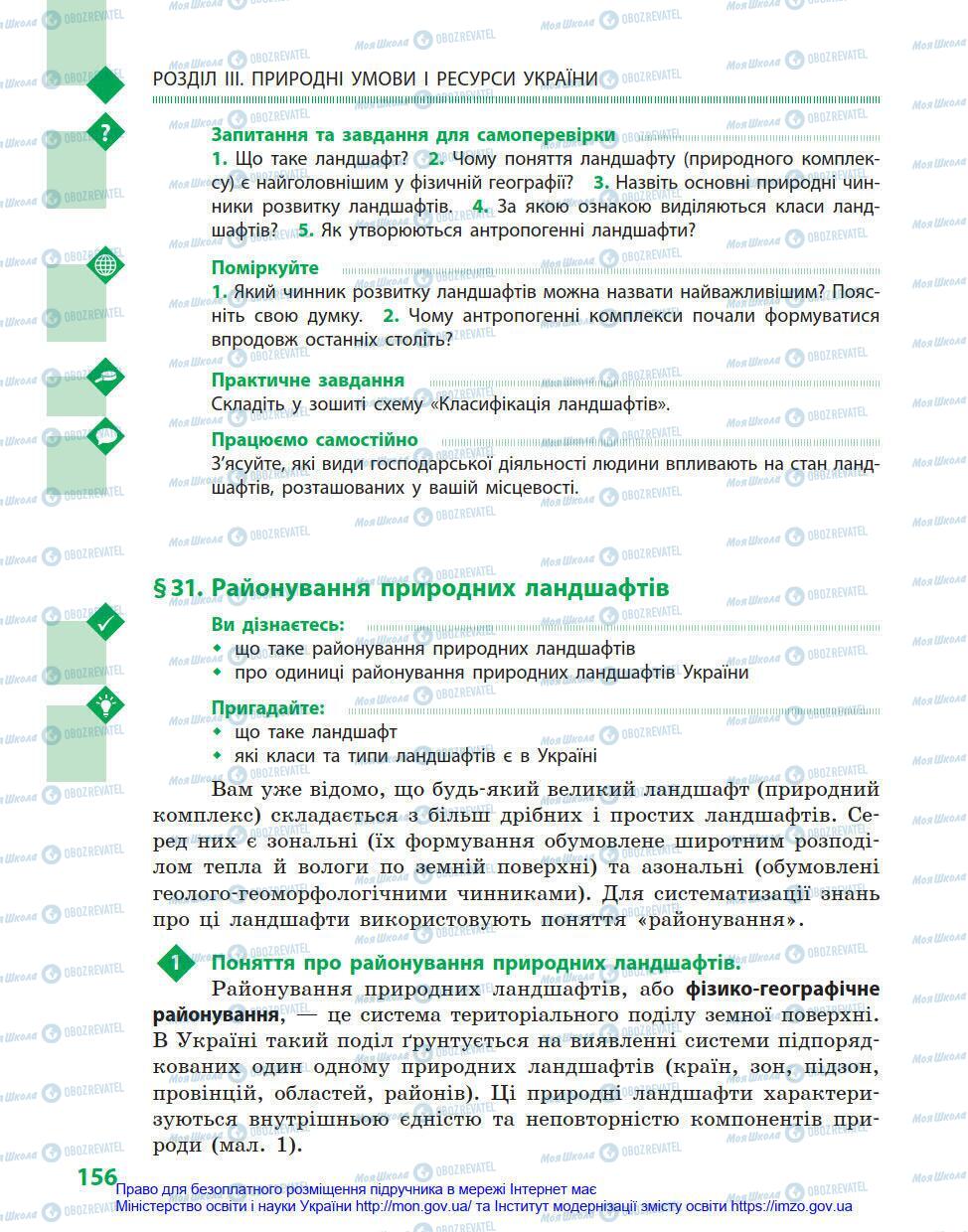 Підручники Географія 8 клас сторінка 156