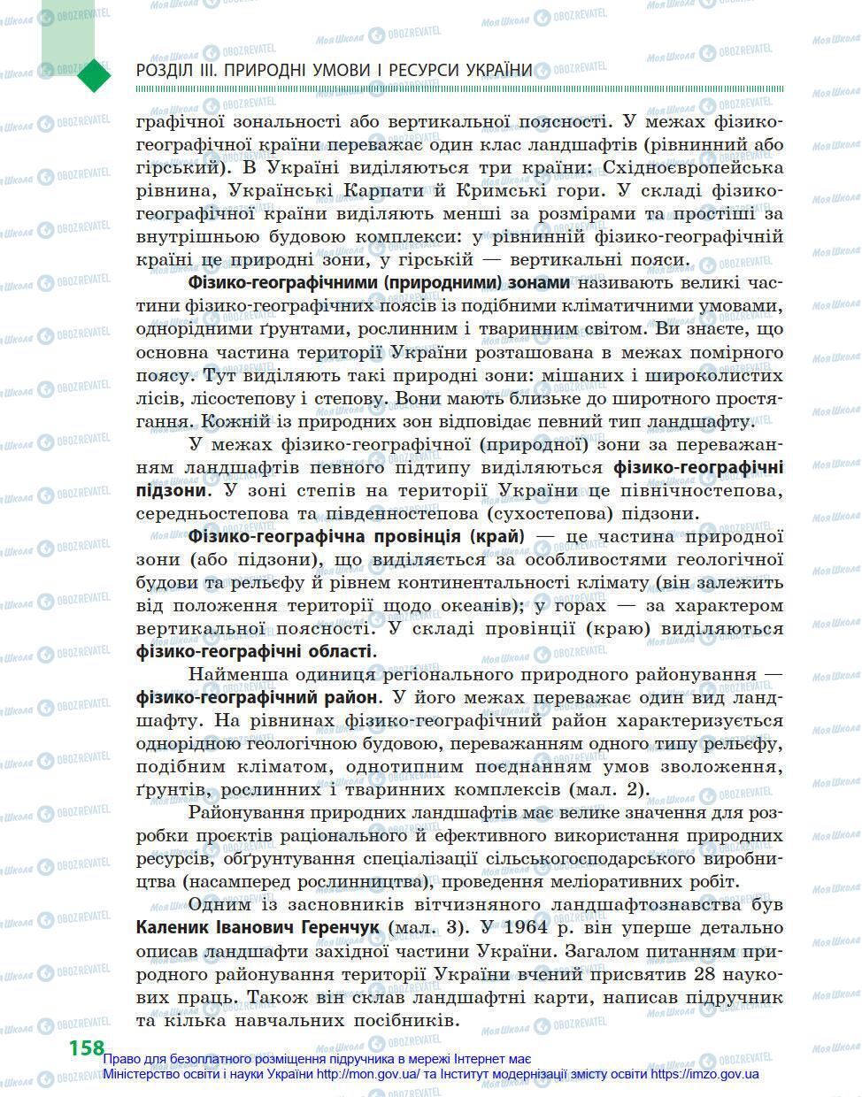 Підручники Географія 8 клас сторінка 158