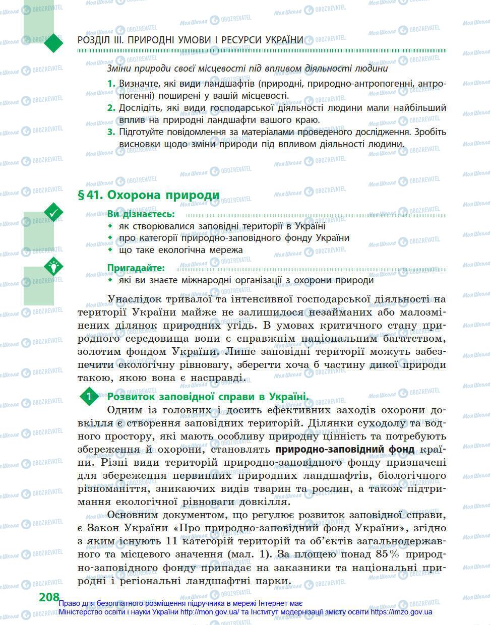 Підручники Географія 8 клас сторінка 208