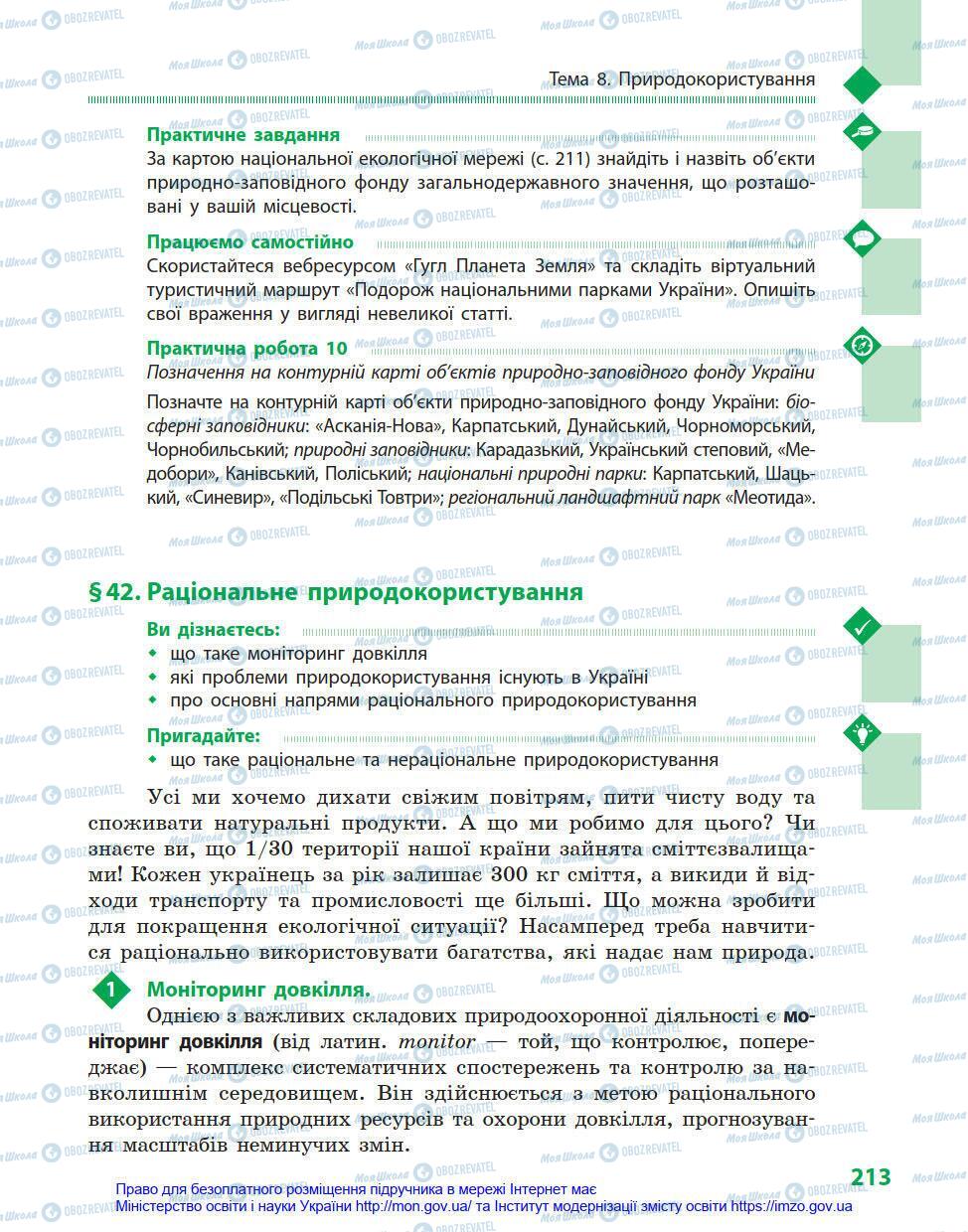 Підручники Географія 8 клас сторінка 213