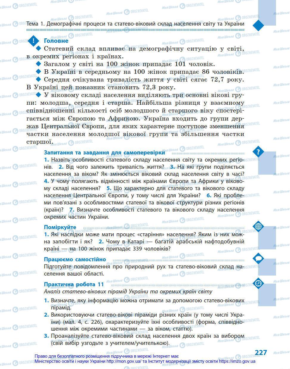 Підручники Географія 8 клас сторінка 227