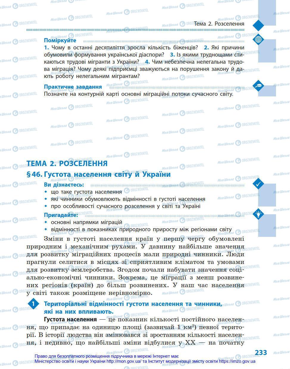 Підручники Географія 8 клас сторінка 233