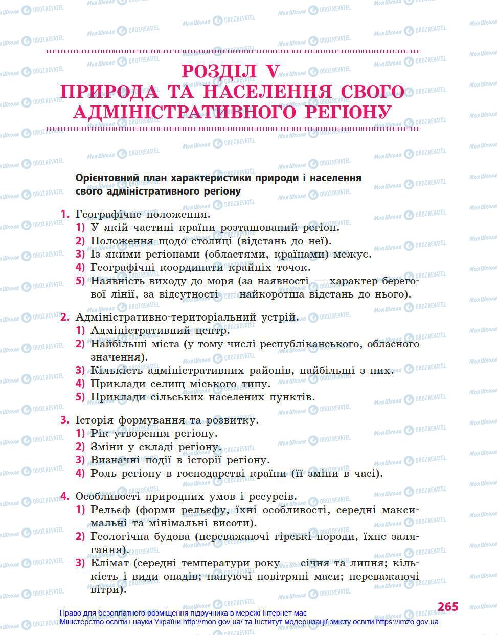 Підручники Географія 8 клас сторінка 265