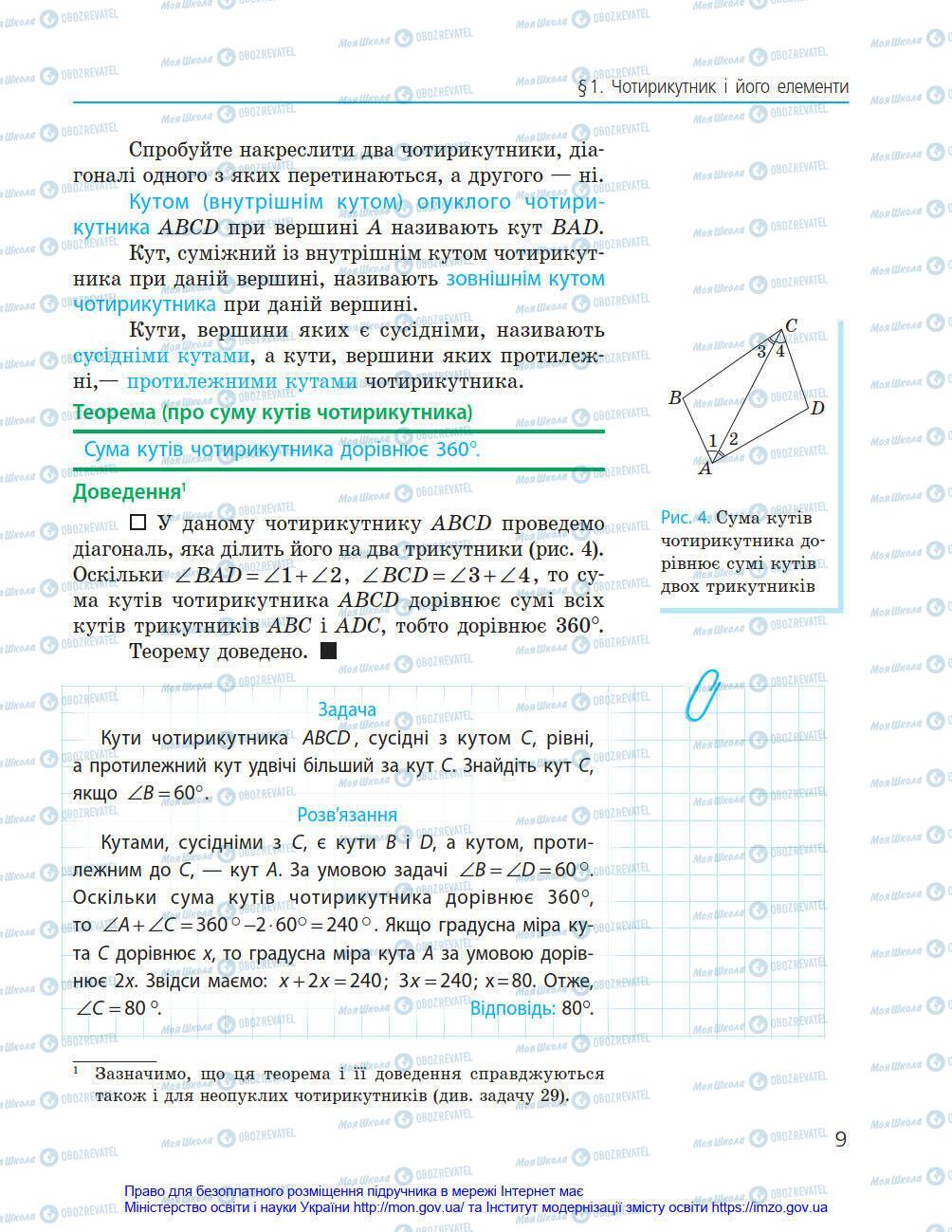 Підручники Геометрія 8 клас сторінка 9