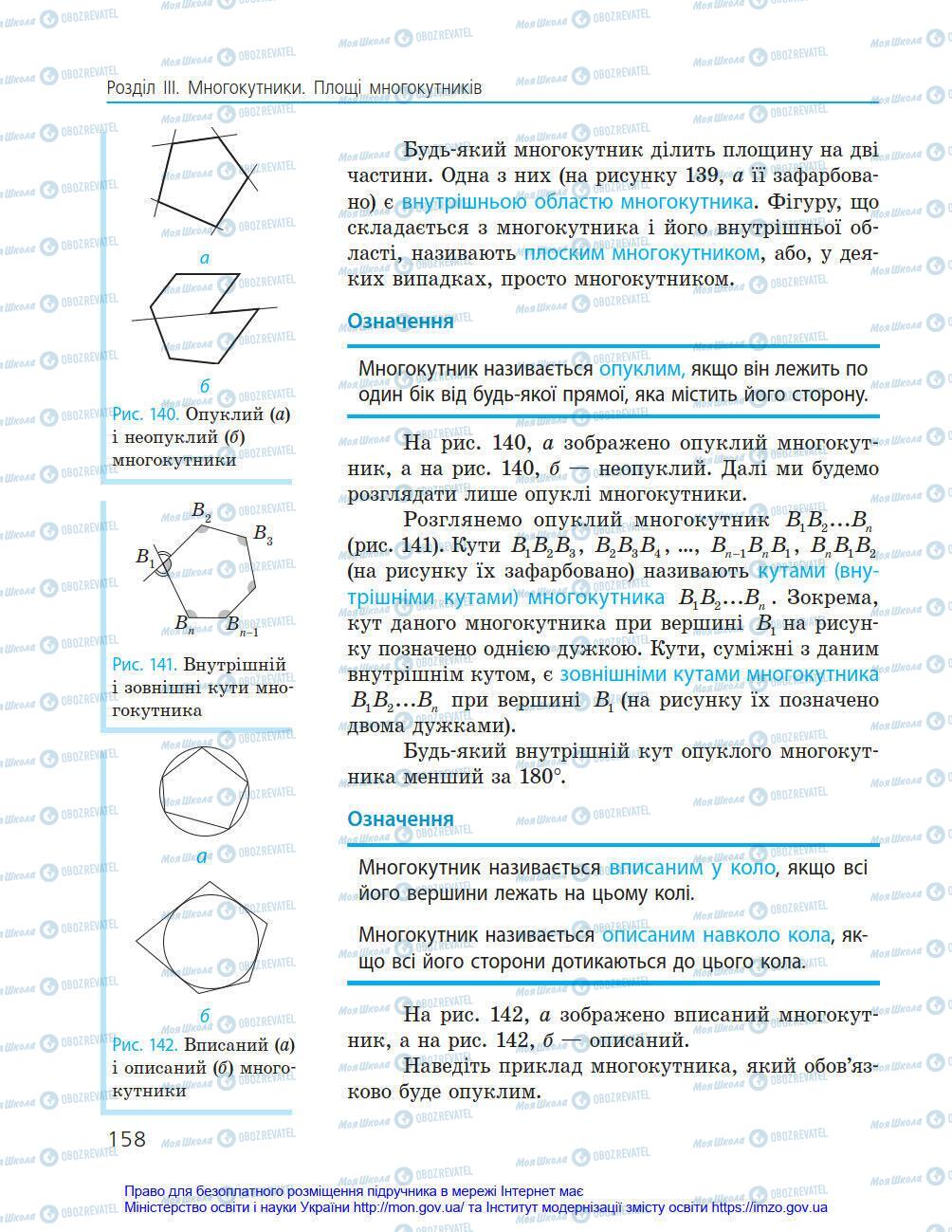 Підручники Геометрія 8 клас сторінка 158
