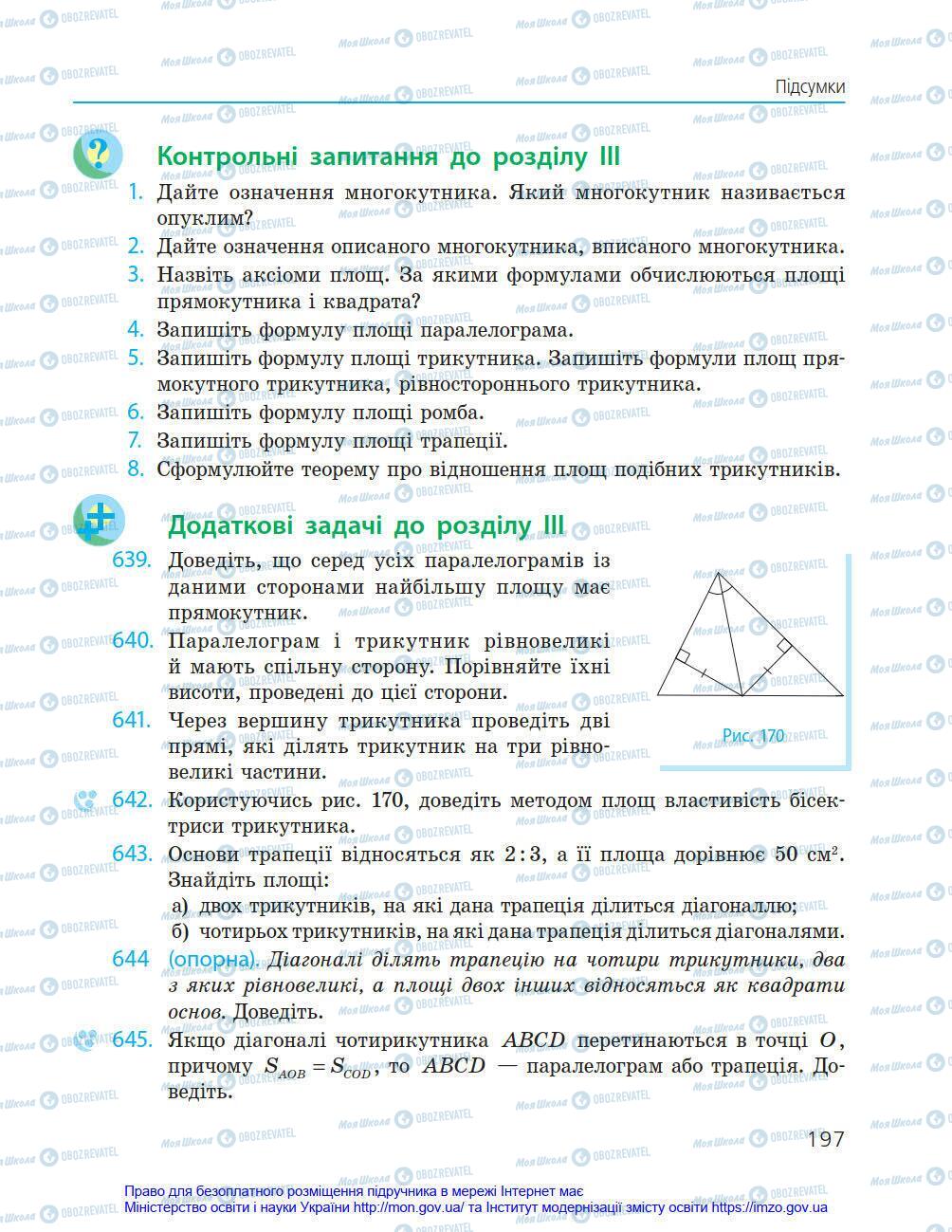 Учебники Геометрия 8 класс страница 197